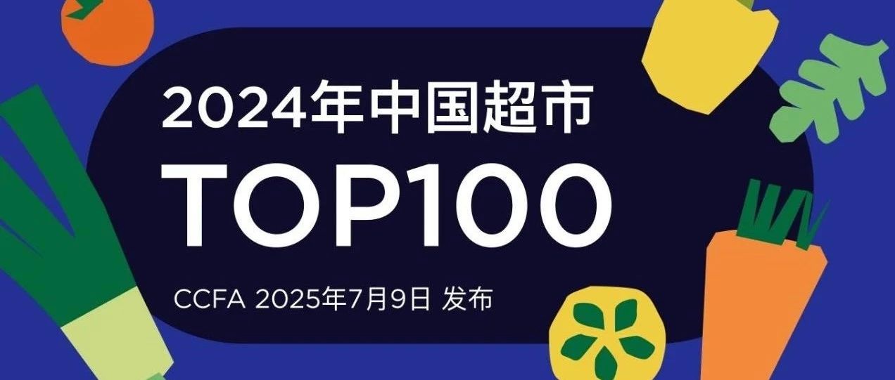 2024年中国超市TOP100榜单发布