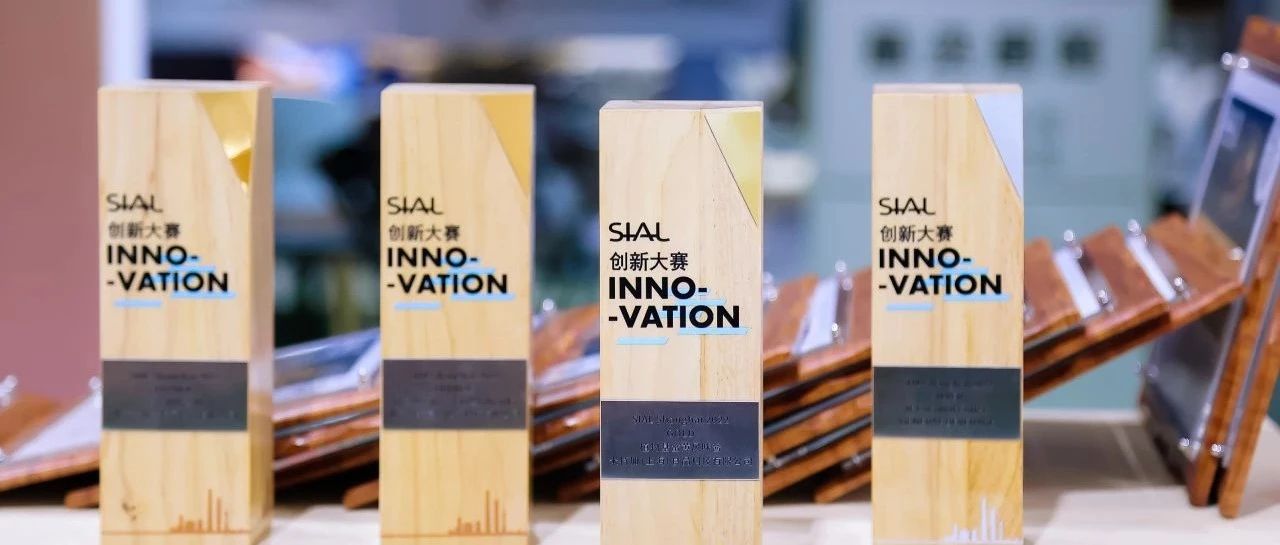 第21届SIAL创新大赛报名正式开启！