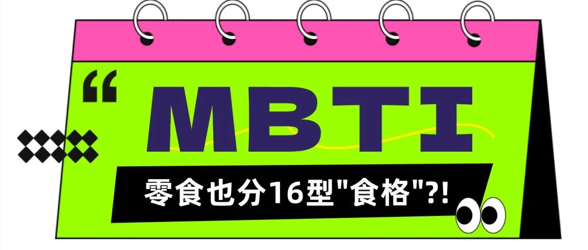 零食也有MBTI？EI属性由你定义，赶紧来对号入座！