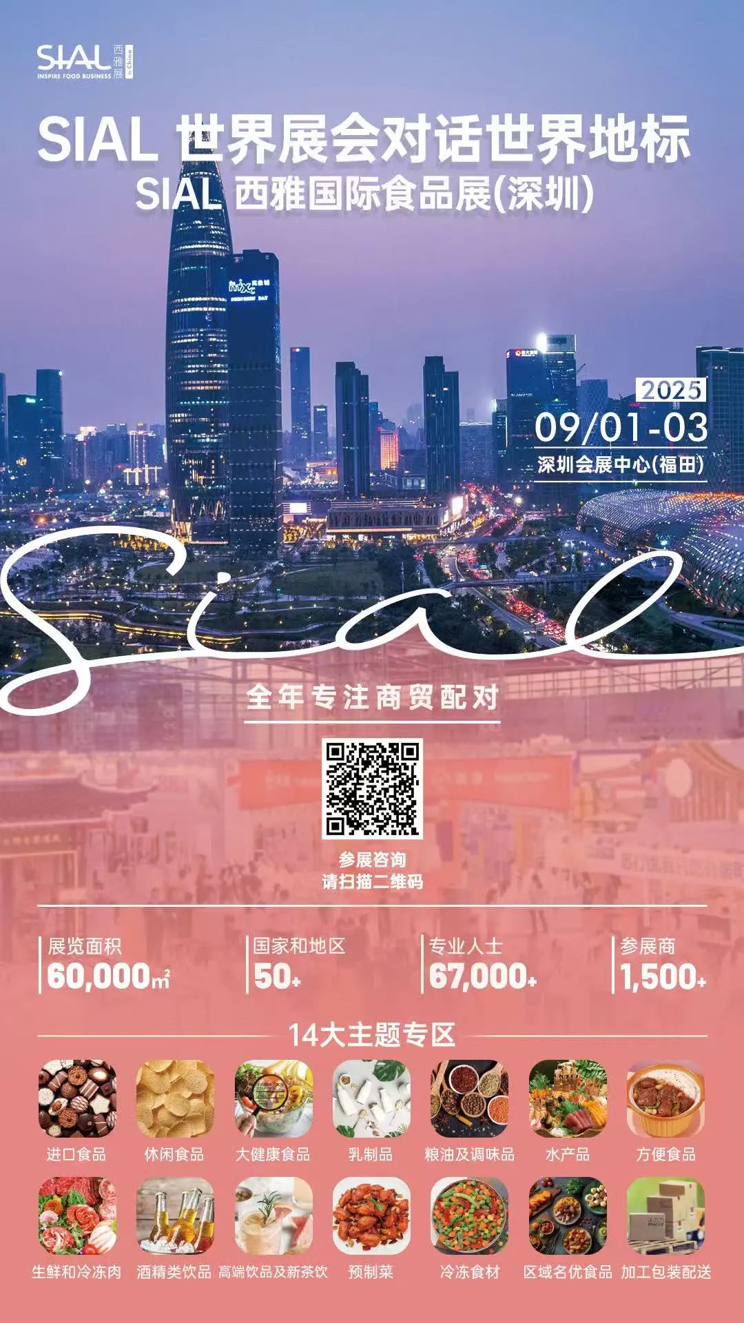 SIAL西雅展（上海）