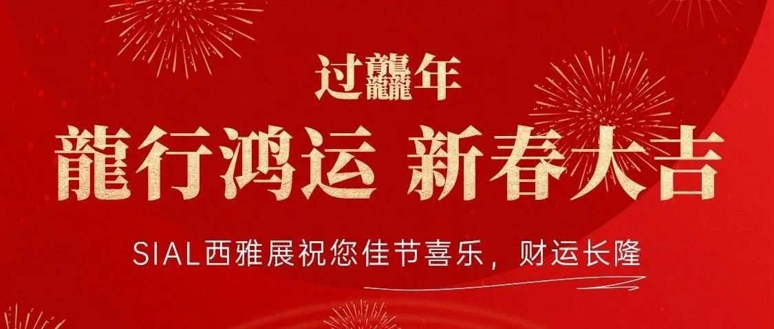 龙行龘龘，前程朤朤，甲辰岁始，万象启新