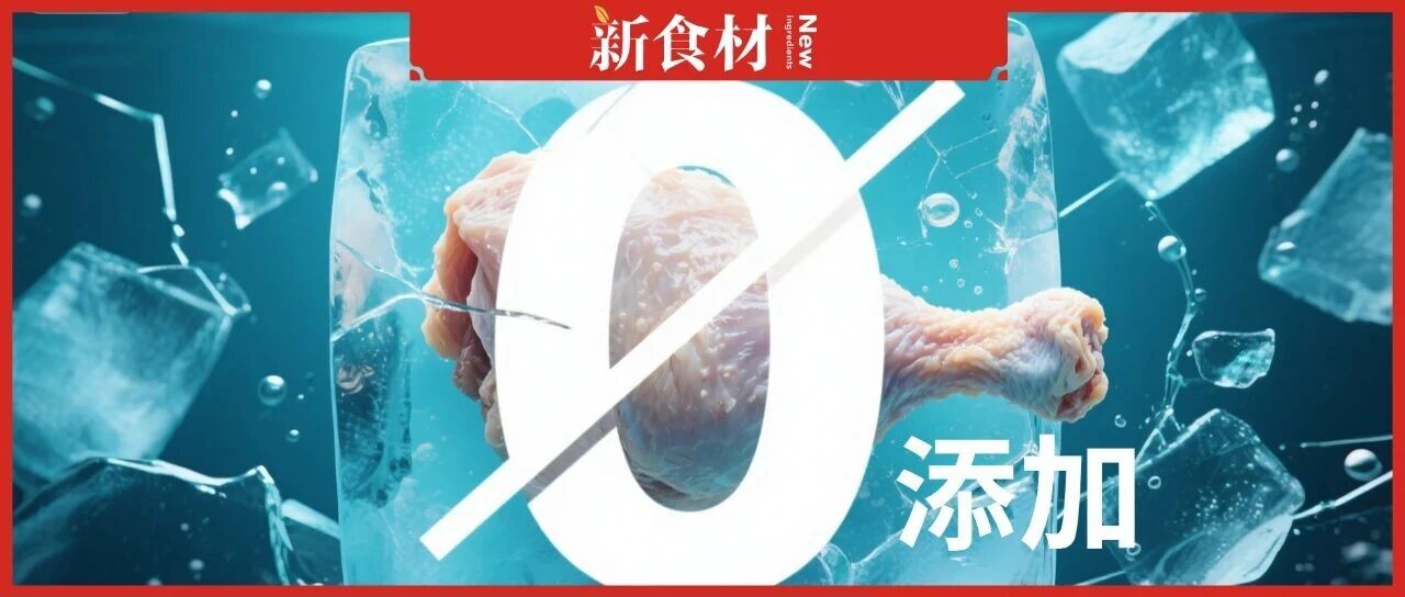 国家禁用“零添加”标签!冻品行业急转向,这5大赛道疯狂收割市场