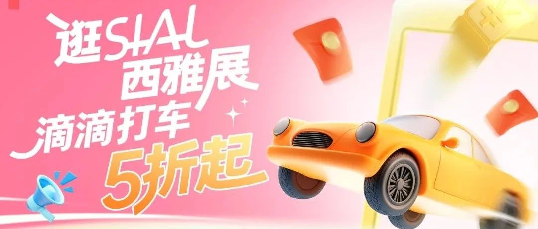 SIAL西雅展×滴滴跨界双向赋能，5折出行逛全球食饮盛会