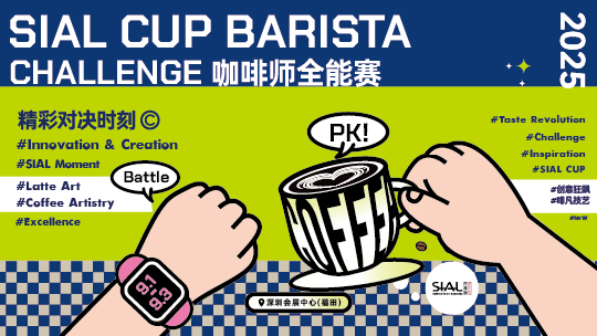 SIAL西雅国际食品展