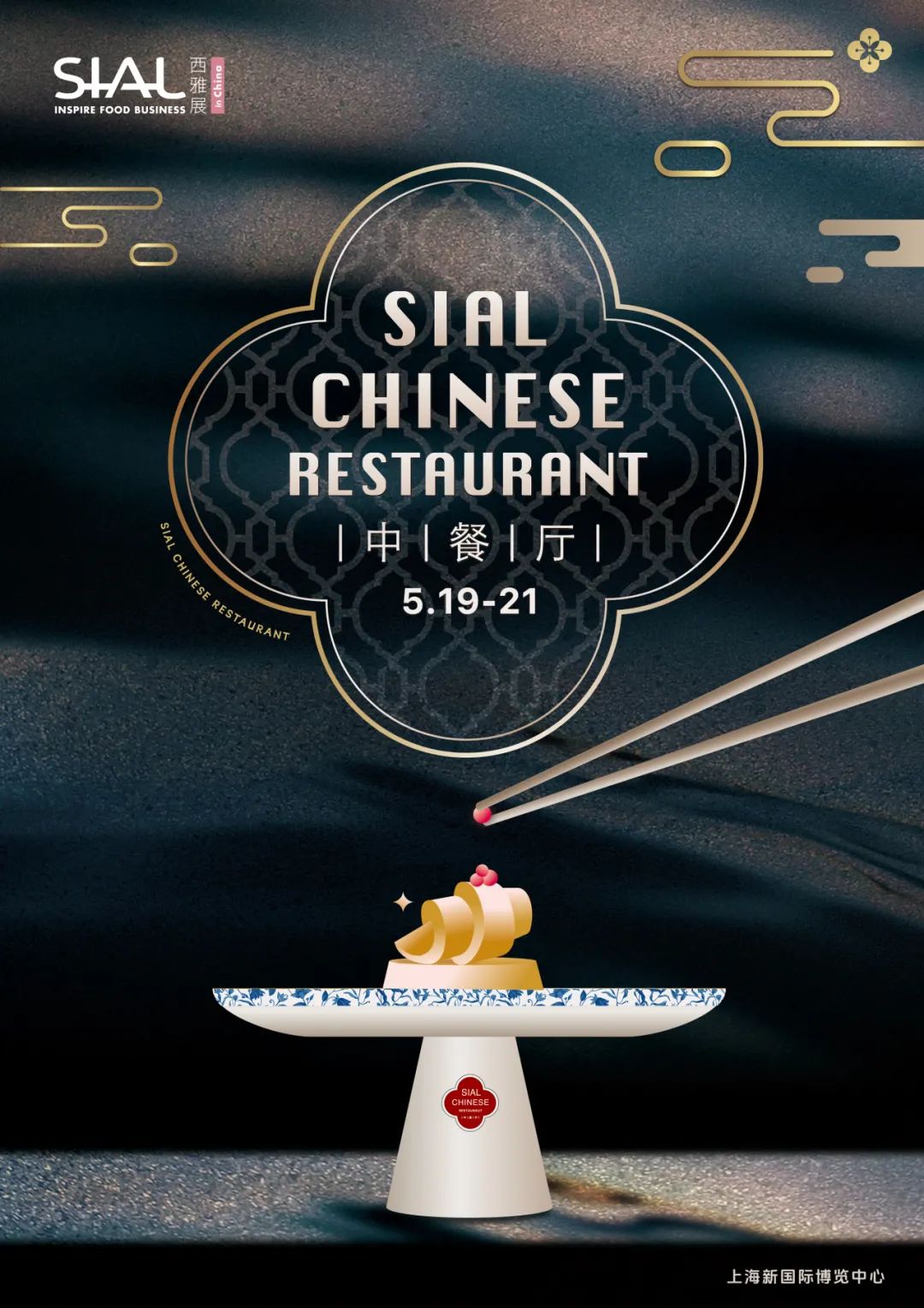 SIAL西雅展(上海)