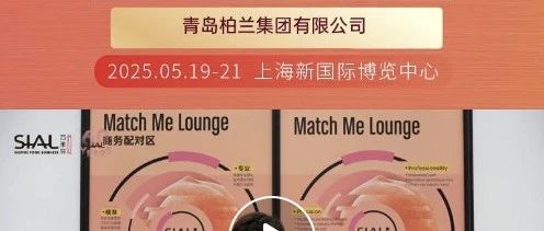 青岛柏兰借助 Match Me 供需对接服务，成功寻得高意向度买家