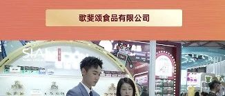 歌斐颂巧克力，携丰富多样产品亮相西雅展，获众多国际客户盛赞