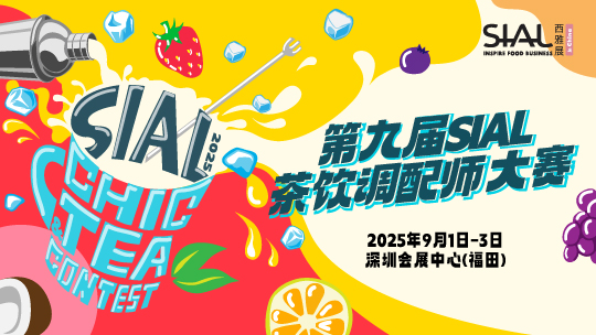 SIAL西雅国际食品展