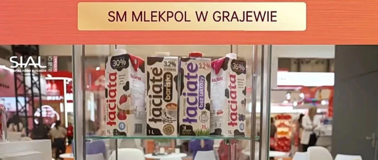 波兰乳业巨头连续多年亮相SIAL西雅展，14大工厂打造全球畅销乳品