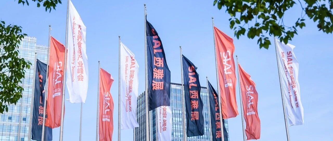 SIAL世界三大食品展之一 2026年5月18-20日万亿商机等你抢占