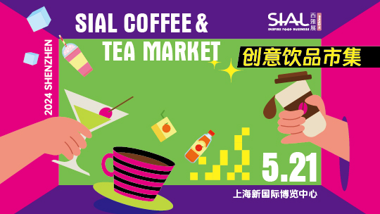SIAL西雅展(上海)