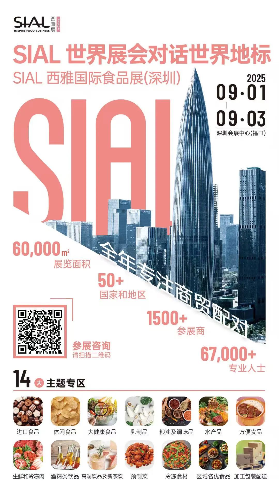 SIAL西雅国际食品展
