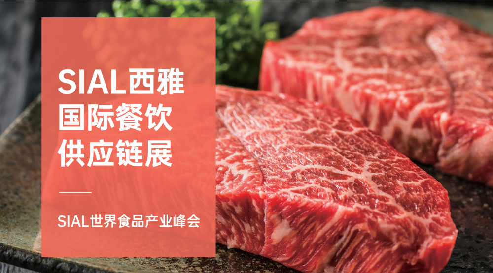 SIAL西雅国际食品展