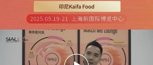 中国产品包装及质量日益精进，印尼Kaifa Food盼代理更多中国品牌