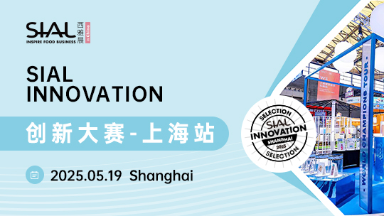 SIAL西雅展(上海)