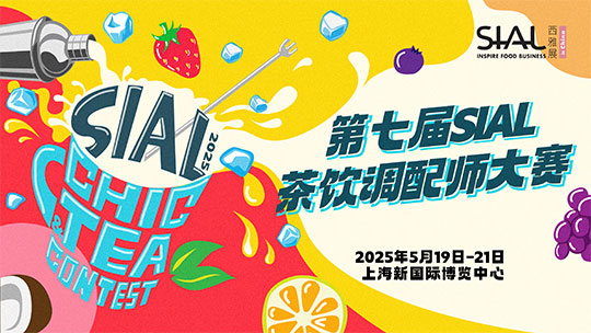 SIAL西雅国际食品展