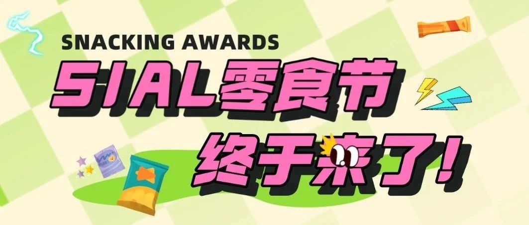 2023 最重磅的零食节,四大快闪场景,十大主题TOP榜单,我不允许你还没报名!