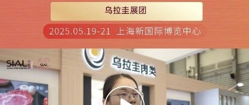 乌拉圭国家肉类协会20 年持续参展，盛赞SIAL西雅展为优质贸易对接首选平台
