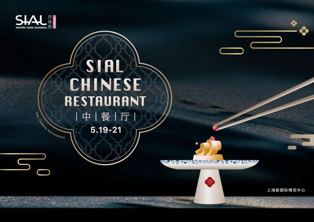 SIAL西雅国际食品展