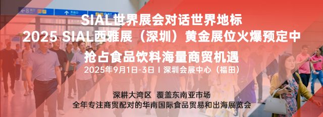 SIAL西雅展(上海)