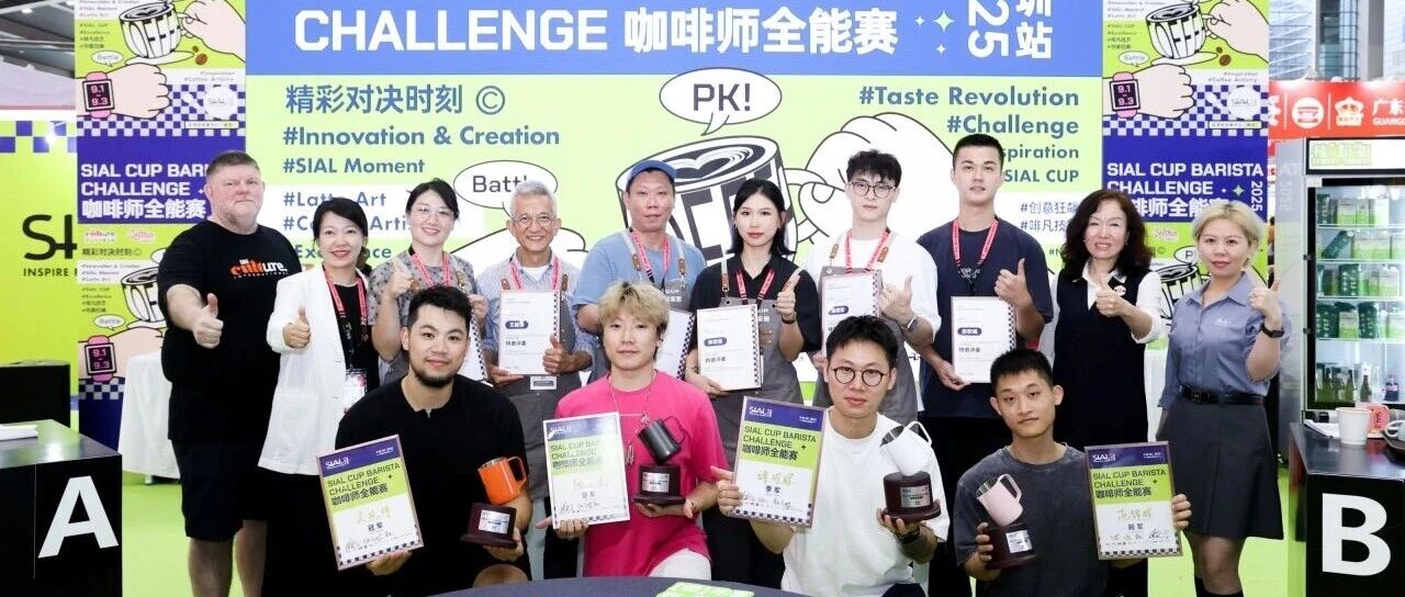 燃动全场!SIAL CUP 咖啡师全能赛巅峰对决收官,冠亚季军荣耀揭晓!