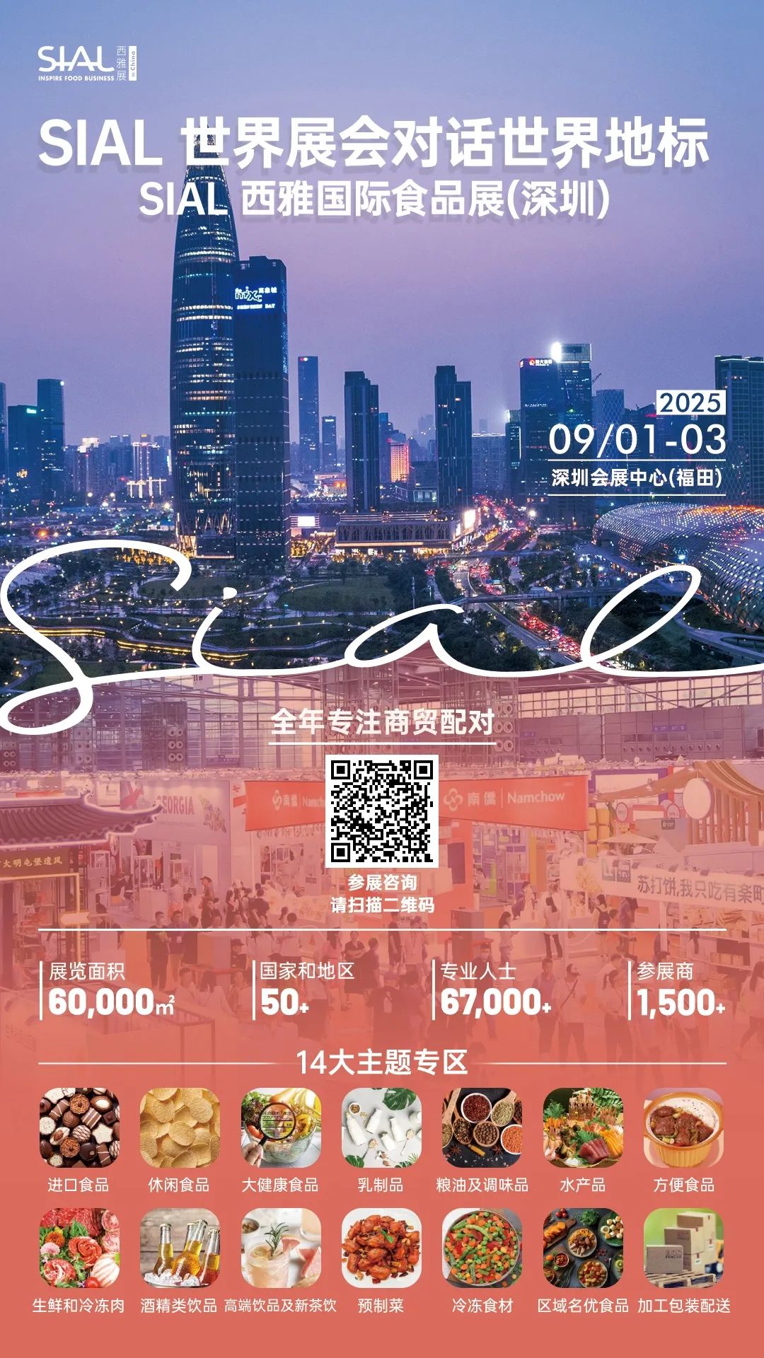 SIAL西雅国际食品展