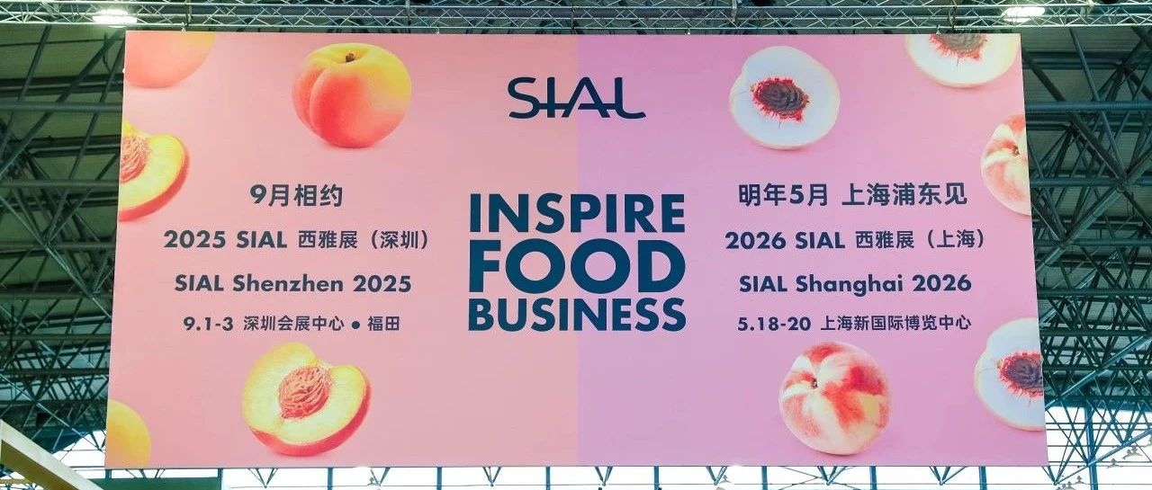 展后报告出炉！2025 SIAL 世界三大食品展之一意向签单累计破千亿