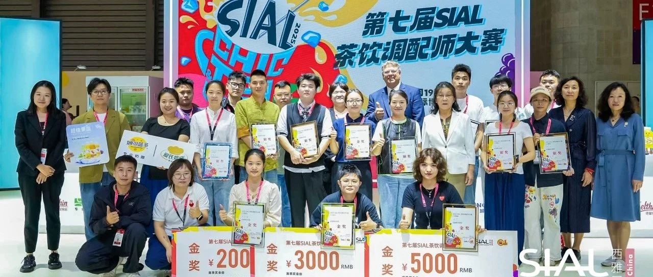第七届SIAL茶饮调配师大赛金奖官宣