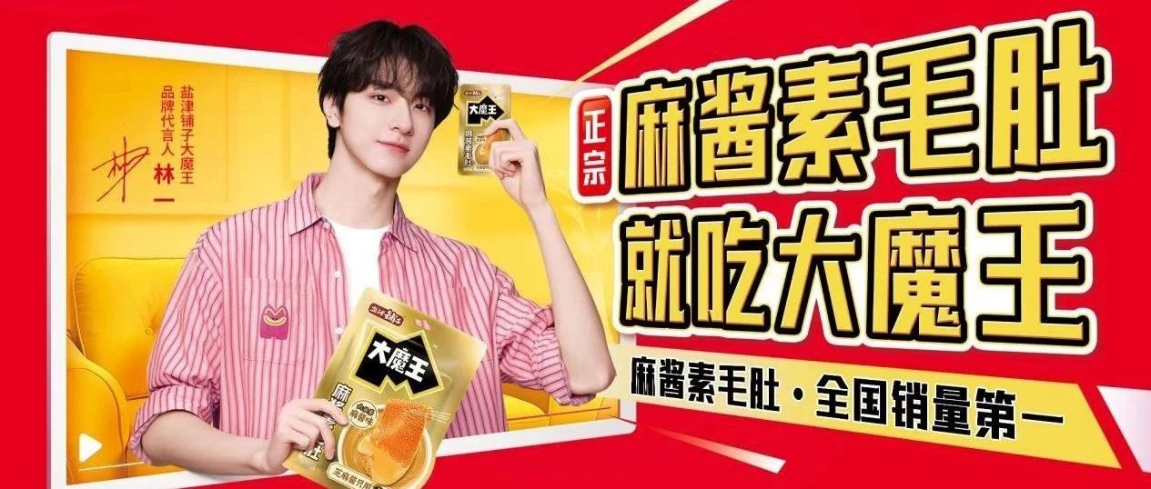 大魔王麻酱素毛肚单品破亿！盐津铺子携明星品牌5月实力亮相SIAL西雅国际食品展