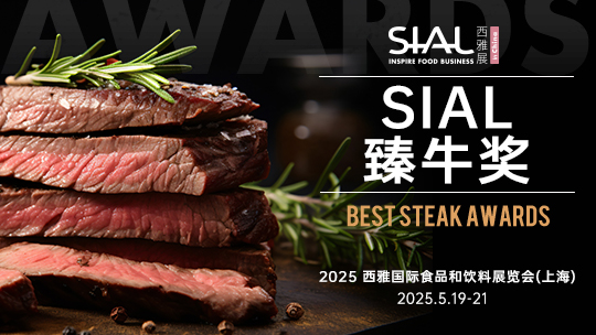 SIAL西雅展(上海)