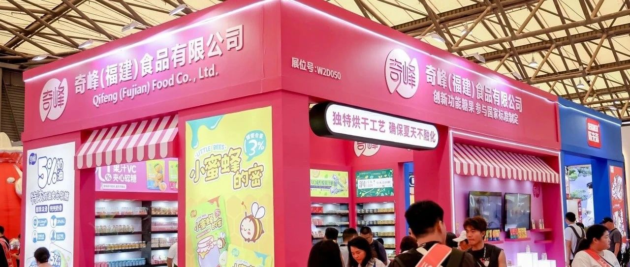 销量增长有“奇方”，八次参加SIAL西雅展的奇峰食品聚焦品类创新